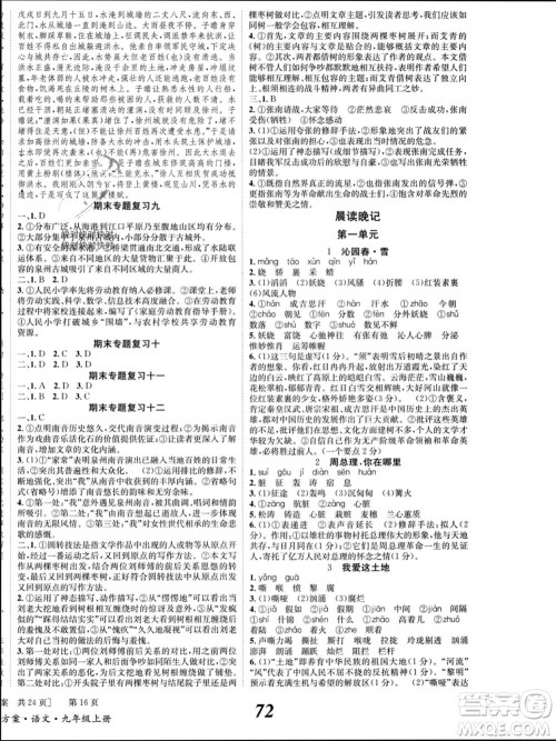 北京时代华文书局2023年秋全效学习学业评价方案九年级语文上册人教版参考答案