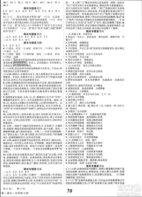 北京时代华文书局2023年秋全效学习学业评价方案九年级语文上册人教版参考答案