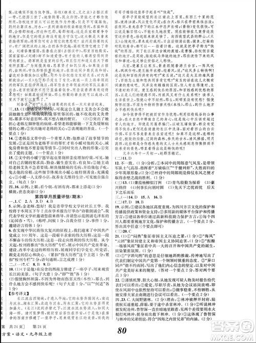 北京时代华文书局2023年秋全效学习学业评价方案九年级语文上册人教版参考答案