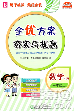 浙江教育出版社2023年秋全优方案夯实与提高一年级数学上册北师大版答案 浙江教育出版社2023年秋全优方案夯实与提高一年级数学上册北师大版答案