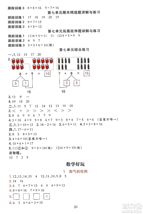 浙江教育出版社2023年秋全优方案夯实与提高一年级数学上册北师大版答案 浙江教育出版社2023年秋全优方案夯实与提高一年级数学上册北师大版答案