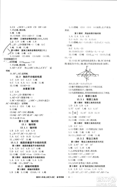 北京时代华文书局2023年秋全效学习学业评价方案八年级数学上册人教版参考答案