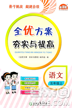 浙江教育出版社2023年秋全优方案夯实与提高五年级语文上册通用版答案