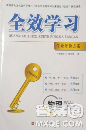 北京时代华文书局2023年秋全效学习学业评价方案八年级物理上册教科版参考答案