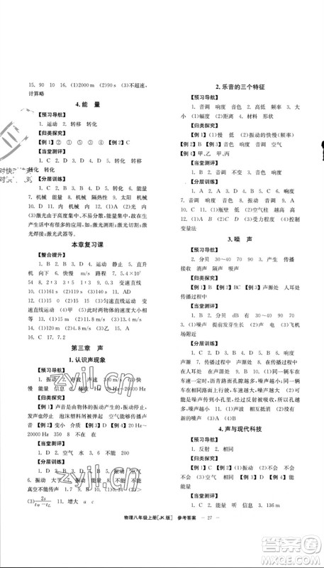 北京时代华文书局2023年秋全效学习学业评价方案八年级物理上册教科版参考答案