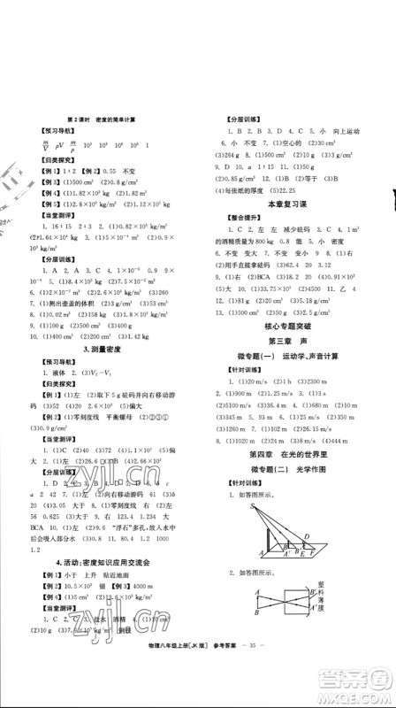 北京时代华文书局2023年秋全效学习学业评价方案八年级物理上册教科版参考答案