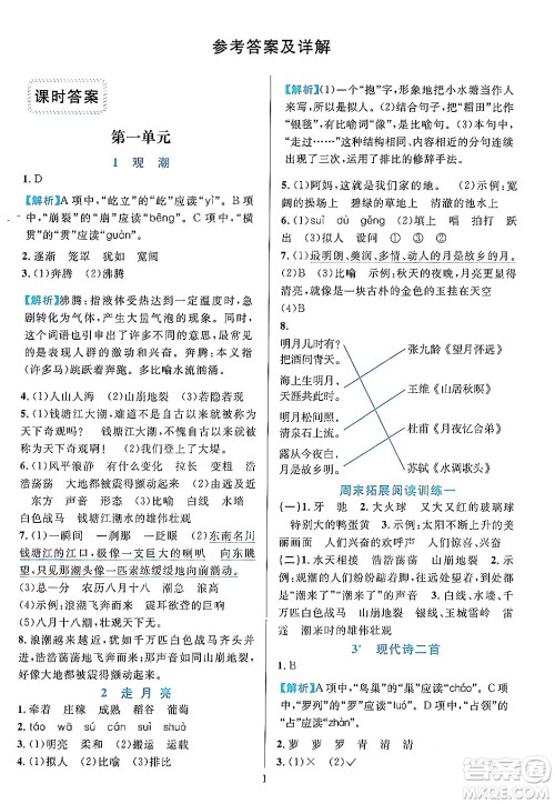 浙江教育出版社2023年秋全优方案夯实与提高四年级语文上册通用版答案