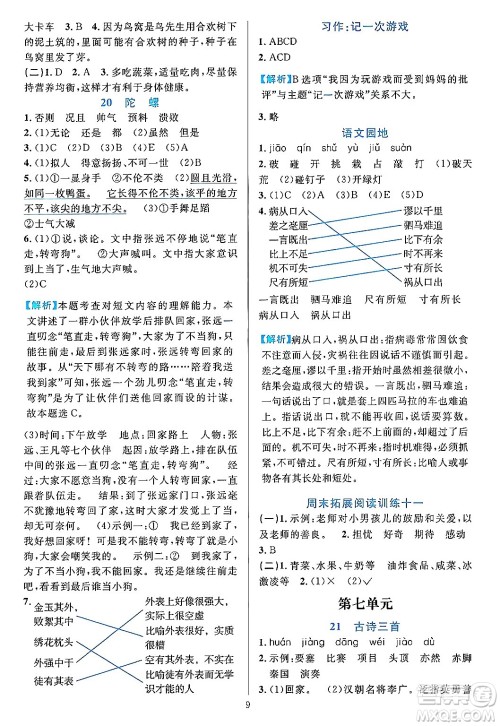 浙江教育出版社2023年秋全优方案夯实与提高四年级语文上册通用版答案