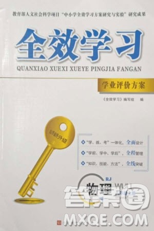北京时代华文书局2023年秋全效学习学业评价方案八年级物理上册人教版参考答案 北京时代华文书局2023年秋全效学习学业评价方案八年级物理上册人教版参考答案