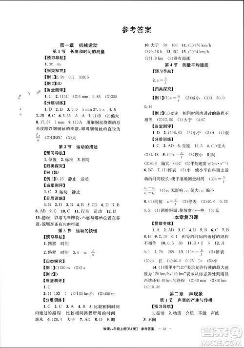 北京时代华文书局2023年秋全效学习学业评价方案八年级物理上册人教版参考答案 北京时代华文书局2023年秋全效学习学业评价方案八年级物理上册人教版参考答案
