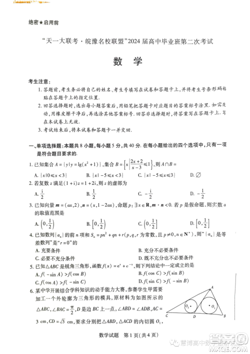 天一大联考皖豫名校联盟2024届高中第二次12月联考数学试题答案