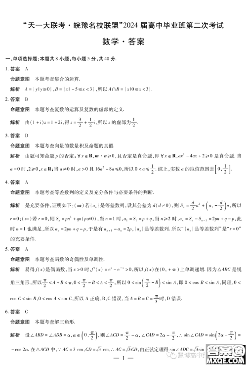 天一大联考皖豫名校联盟2024届高中第二次12月联考数学试题答案