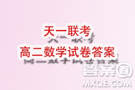 天一大联考皖豫名校联盟2024届高中第二次12月联考数学试题答案 天一大联考皖豫名校联盟2024届高中第二次12月联考数学试题答案