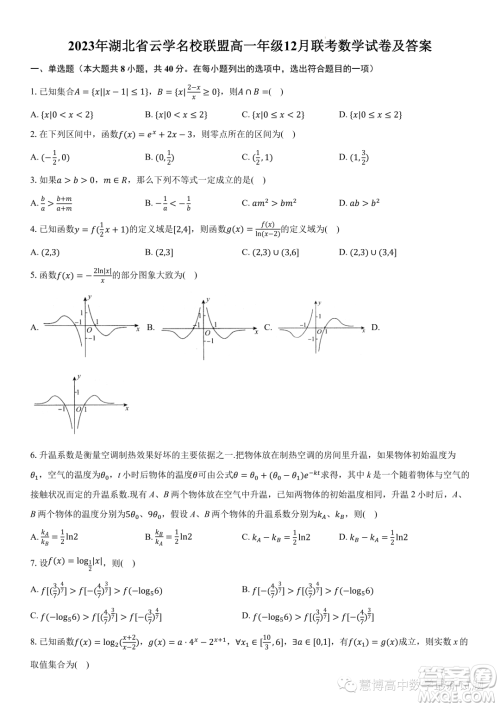 湖北云学名校联盟2023-2024学年高一上学期12月联考数学试题答案 湖北云学名校联盟2023-2024学年高一上学期12月联考数学试题答案