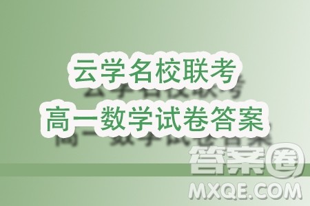 湖北云学名校联盟2023-2024学年高一上学期12月联考数学试题答案 湖北云学名校联盟2023-2024学年高一上学期12月联考数学试题答案