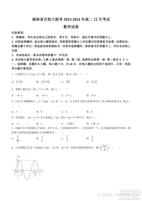 湖南百校大联考2023-2024学年高二上学期12月联考数学试题答案