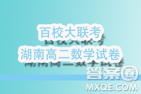 湖南百校大联考2023-2024学年高二上学期12月联考数学试题答案