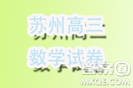 苏州部分学校2024届高三上学期第二次调研考试数学试题答案 苏州部分学校2024届高三上学期第二次调研考试数学试题答案