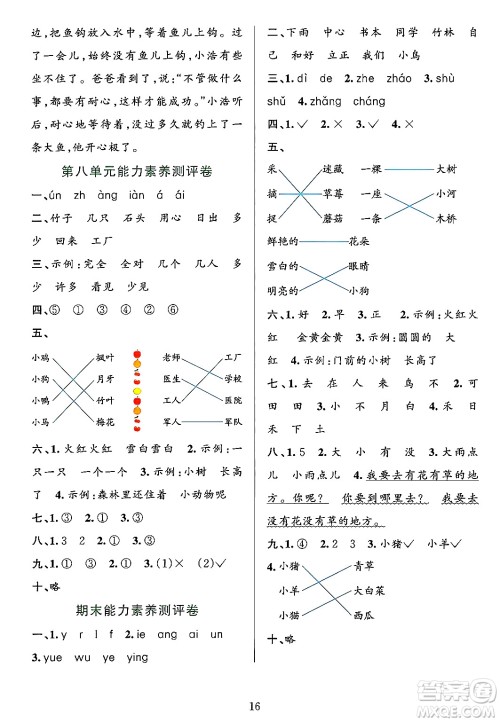 浙江教育出版社2023年秋全优方案夯实与提高一年级语文上册通用版答案
