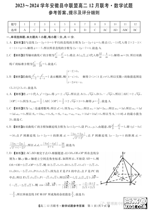 安徽县中联盟2023~2024学年高二12月联考数学试题答案