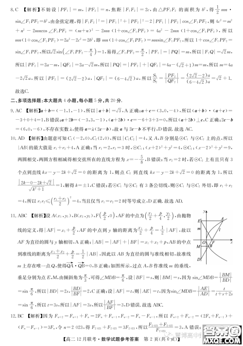 安徽县中联盟2023~2024学年高二12月联考数学试题答案