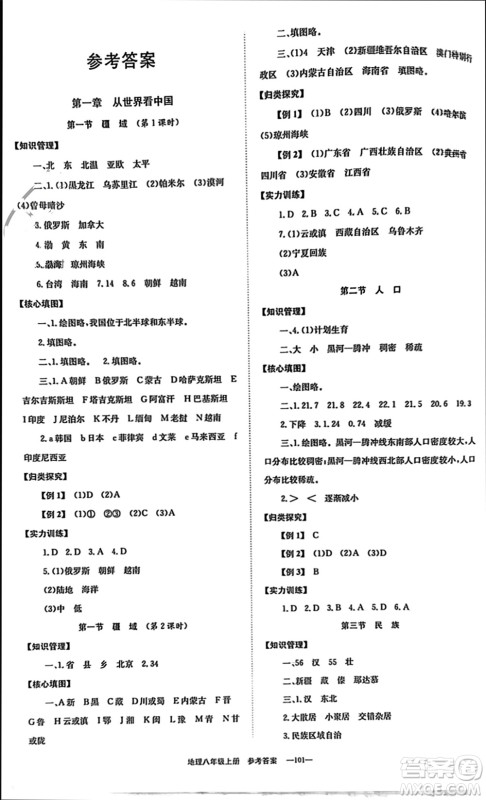 北京时代华文书局2023年秋全效学习学业评价方案八年级地理上册人教版参考答案