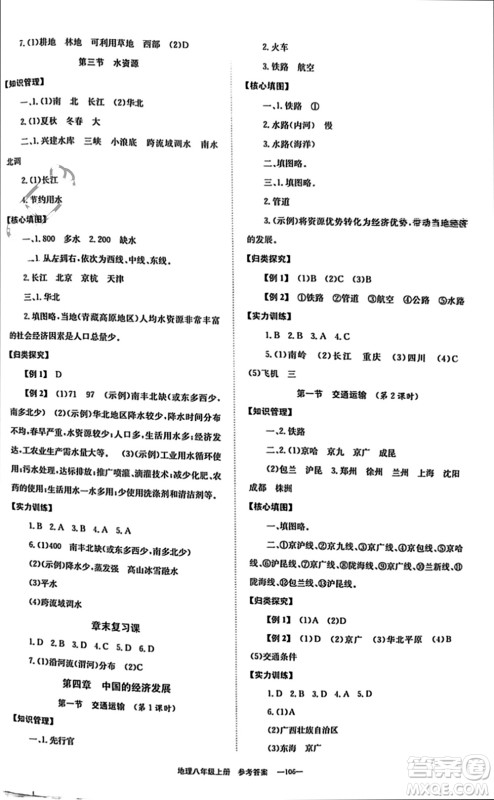 北京时代华文书局2023年秋全效学习学业评价方案八年级地理上册人教版参考答案