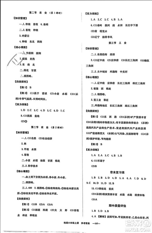 北京时代华文书局2023年秋全效学习学业评价方案八年级地理上册人教版参考答案