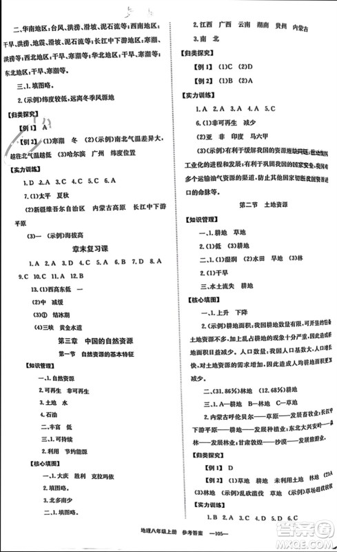 北京时代华文书局2023年秋全效学习学业评价方案八年级地理上册人教版参考答案