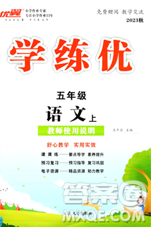 延边大学出版社2023年秋学练优五年级语文上册通用版答案
