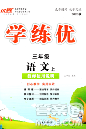 延边大学出版社2023年秋学练优三年级语文上册通用版答案