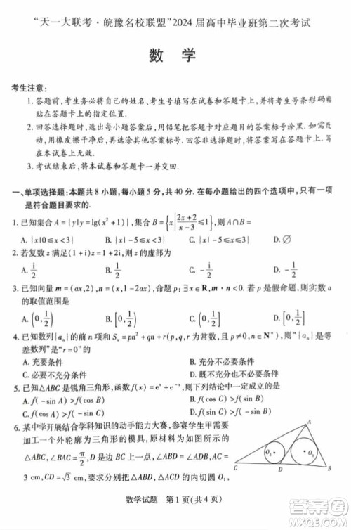 天一大联考皖豫名校联盟2024届高中毕业班上学期第二次考试数学参考答案