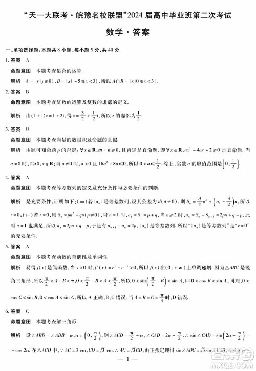 天一大联考皖豫名校联盟2024届高中毕业班上学期第二次考试数学参考答案