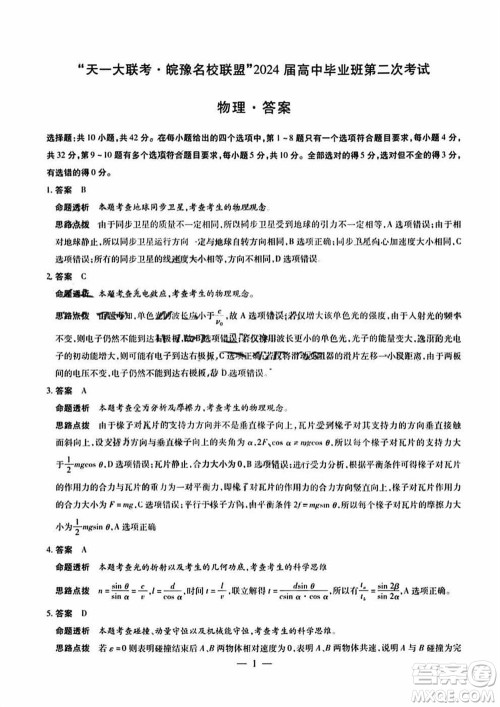 天一大联考皖豫名校联盟2024届高中毕业班上学期第二次考试物理参考答案 天一大联考皖豫名校联盟2024届高中毕业班上学期第二次考试物理参考答案