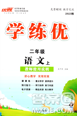 延边大学出版社2023年秋学练优二年级语文上册通用版答案