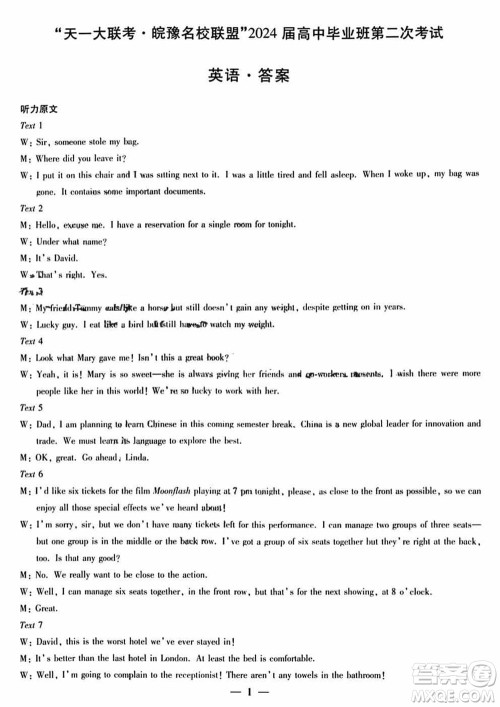 天一大联考皖豫名校联盟2024届高中毕业班第二次考试英语参考答案 天一大联考皖豫名校联盟2024届高中毕业班第二次考试英语参考答案