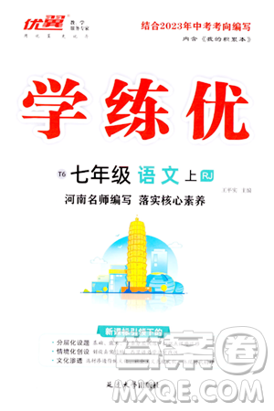 延边大学出版社2023年秋学练优七年级语文上册人教版河南专版答案 延边大学出版社2023年秋学练优七年级语文上册人教版河南专版答案