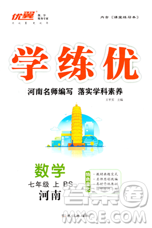 武汉出版社2023年秋学练优七年级数学上册北师大版河南专版答案