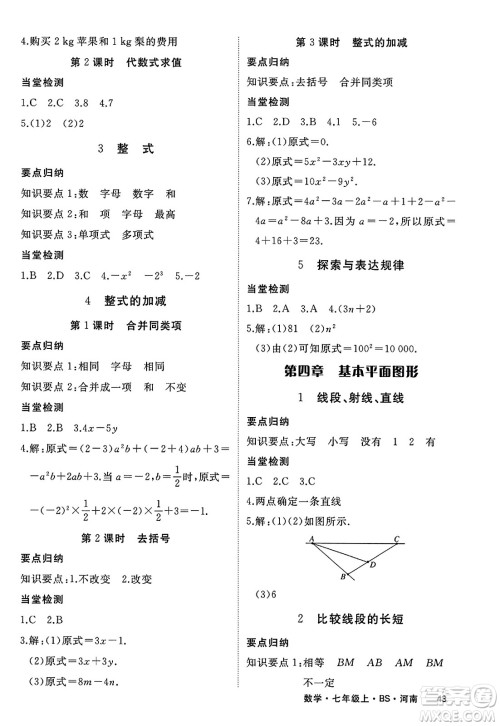 武汉出版社2023年秋学练优七年级数学上册北师大版河南专版答案 武汉出版社2023年秋学练优七年级数学上册北师大版河南专版答案
