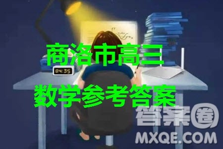 商洛市2024届高三上学期第一次模拟检测理科数学试卷参考答案 商洛市2024届高三上学期第一次模拟检测理科数学试卷参考答案