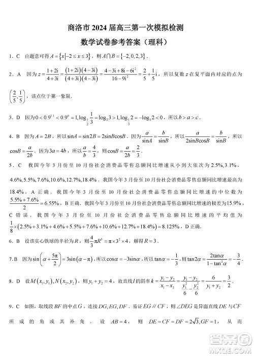 商洛市2024届高三上学期第一次模拟检测理科数学试卷参考答案