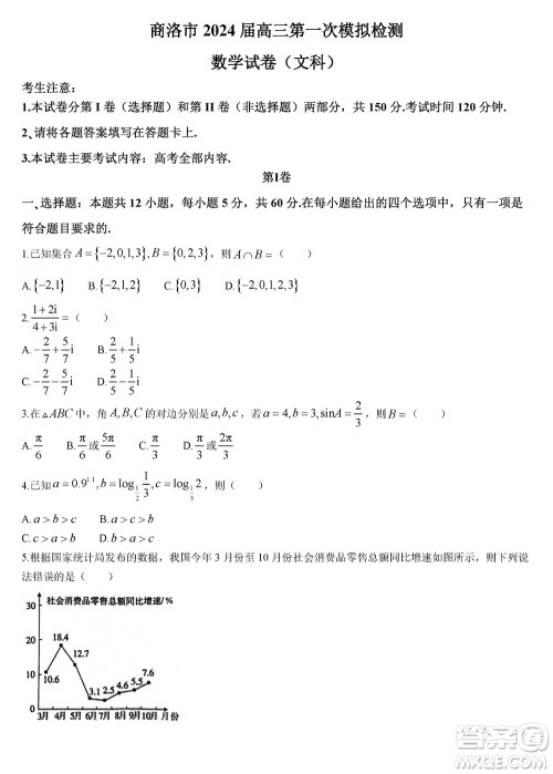 商洛市2024届高三上学期第一次模拟检测文科数学试卷参考答案