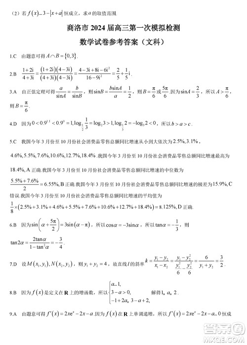 商洛市2024届高三上学期第一次模拟检测文科数学试卷参考答案