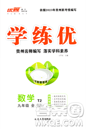 延边大学出版社2023年秋学练优九年级数学上册北师大版贵州专版答案 延边大学出版社2023年秋学练优九年级数学上册北师大版贵州专版答案