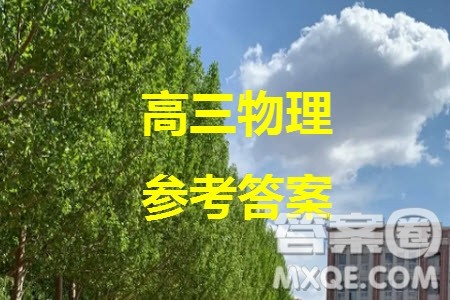 扬州高邮2024届高三上学期12月学情调研测试物理试题参考答案 扬州高邮2024届高三上学期12月学情调研测试物理试题参考答案