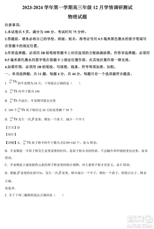 扬州高邮2024届高三上学期12月学情调研测试物理试题参考答案