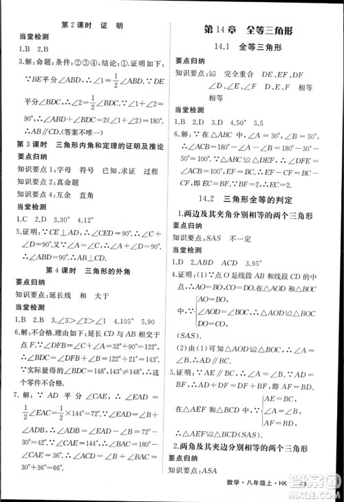 宁夏人民教育出版社2023年秋学练优八年级数学上册沪科版答案