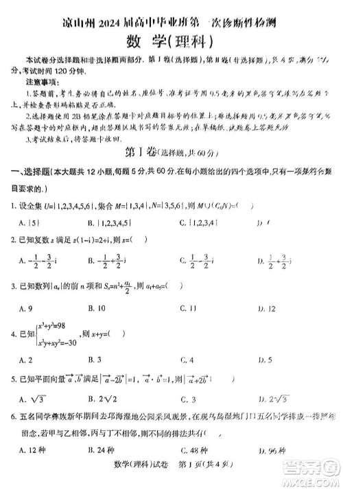 凉山州2024届高中毕业班上学期第一次诊断性检测理科数学参考答案