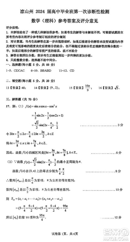 凉山州2024届高中毕业班上学期第一次诊断性检测理科数学参考答案