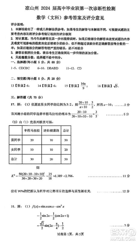 凉山州2024届高中毕业班上学期第一次诊断性检测文科数学参考答案 凉山州2024届高中毕业班上学期第一次诊断性检测文科数学参考答案
